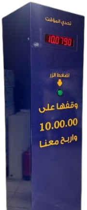 تحدي المؤقت